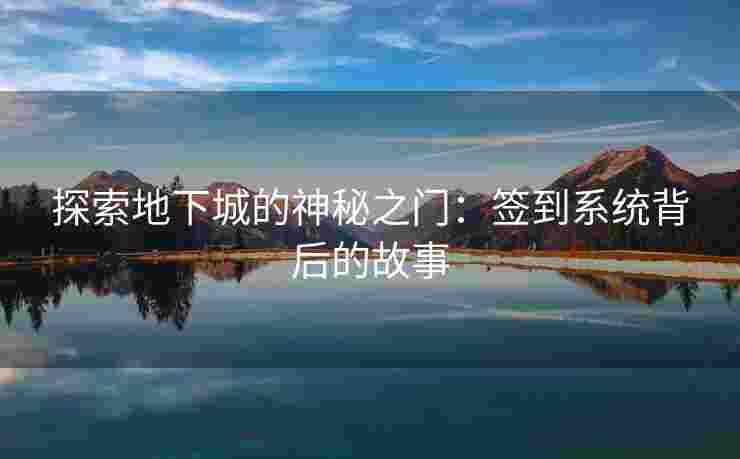 探索地下城的神秘之门：签到系统背后的故事