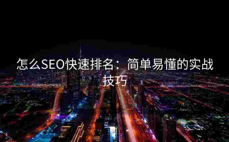 怎么SEO快速排名：简单易懂的实战技巧