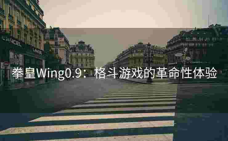 拳皇Wing0.9：格斗游戏的革命性体验